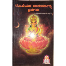 ಮಹಿಳೆಯರ ಚಾತುರ್ಮಾಸ್ಯ ವ್ರತಗಳು [Mahileyara Chaturmasya Vratagalu]